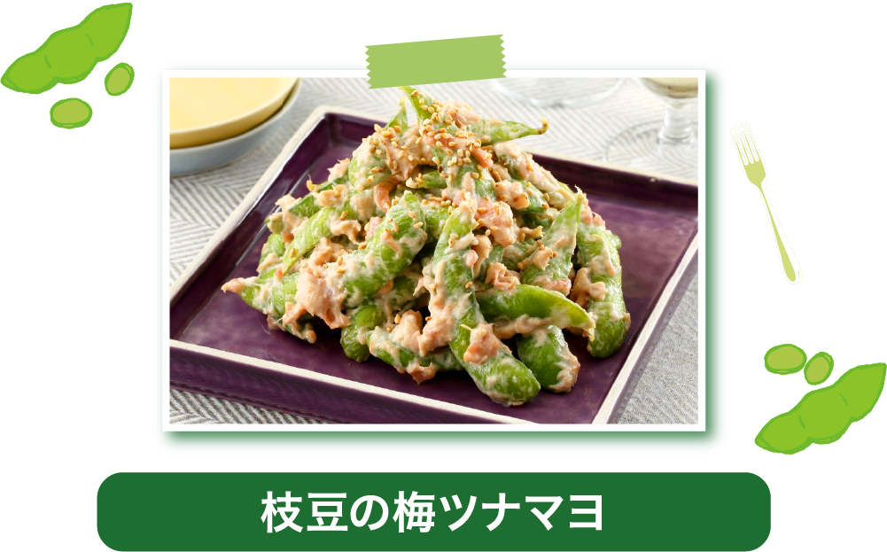 枝豆の梅ツナマヨ