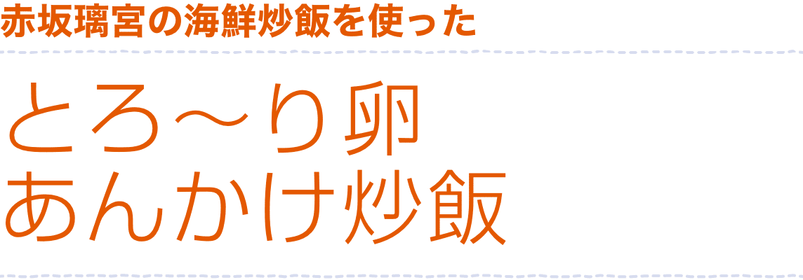 赤坂璃宮の海鮮チャーハンのとろ〜り卵あんかけ炒飯