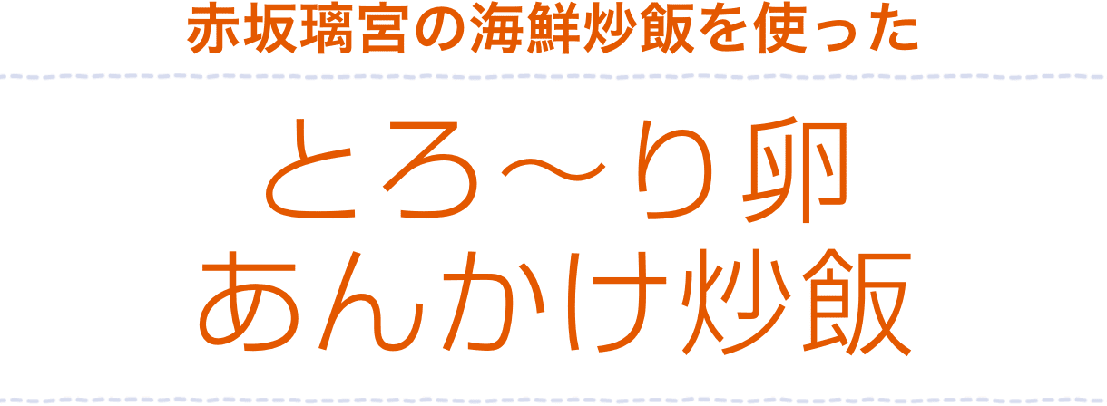 赤坂璃宮の海鮮チャーハンのとろ〜り卵あんかけ炒飯